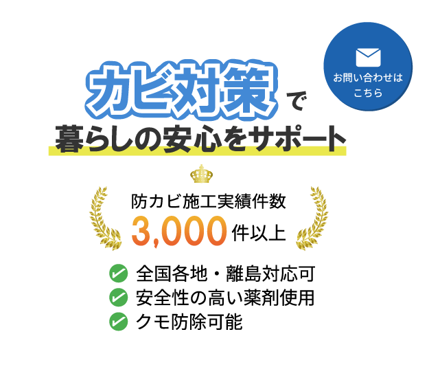 カビ対策で暮らしの安心をサポート