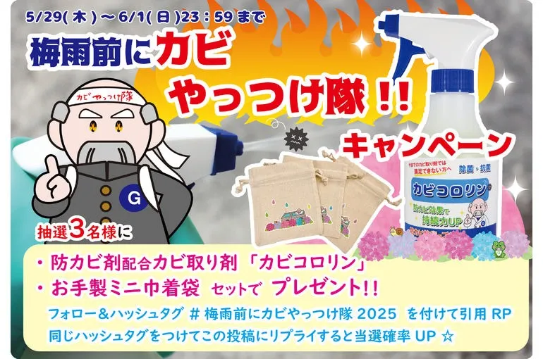#梅雨前にカビやっつけ隊2025 キャンペーン始まりました